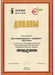 Диплом за участие в VII выставке ПродЭКСПО, 2005 год